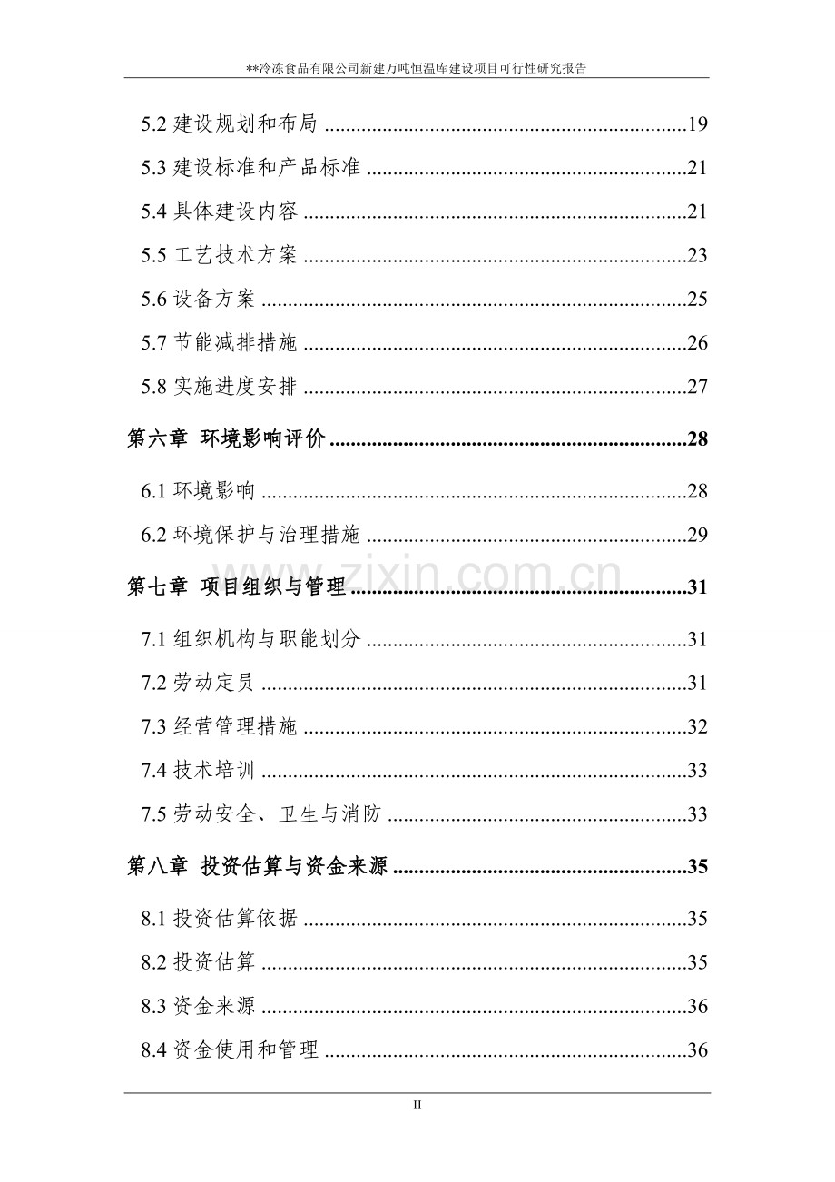 某冷冻有限公司冷库项目建设可行性研究报告.doc_第3页