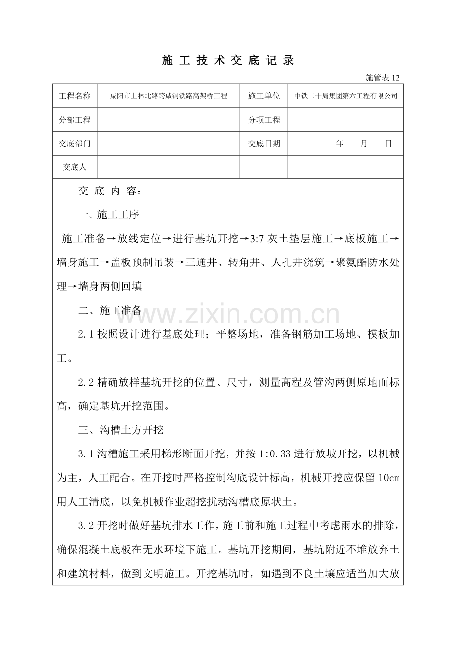 电力管沟技术交底.doc_第1页