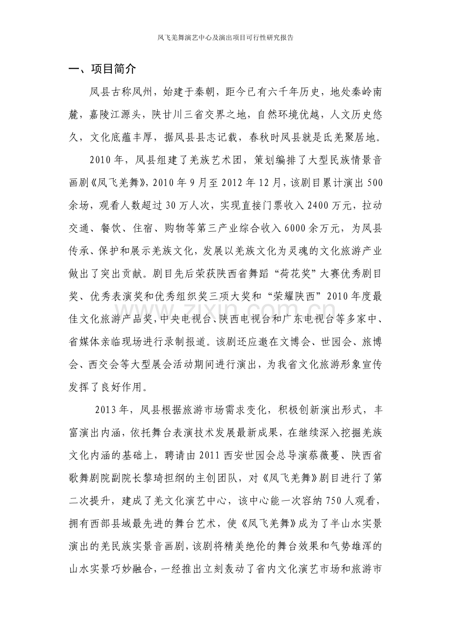 凤飞羌舞演艺中心及演出项目可行性研究报告.doc_第2页