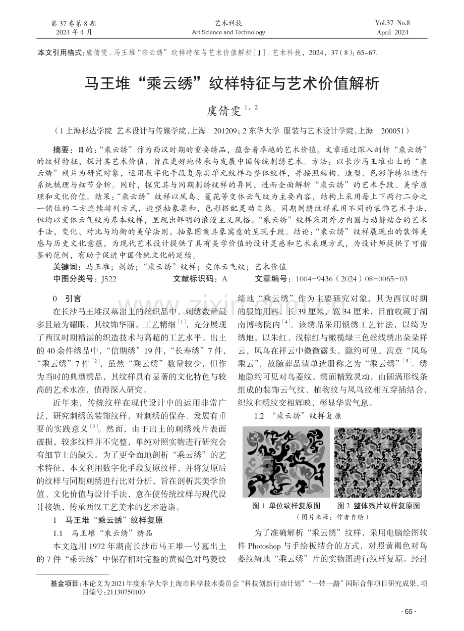 马王堆“乘云绣”纹样特征与艺术价值解析 (1).pdf_第1页