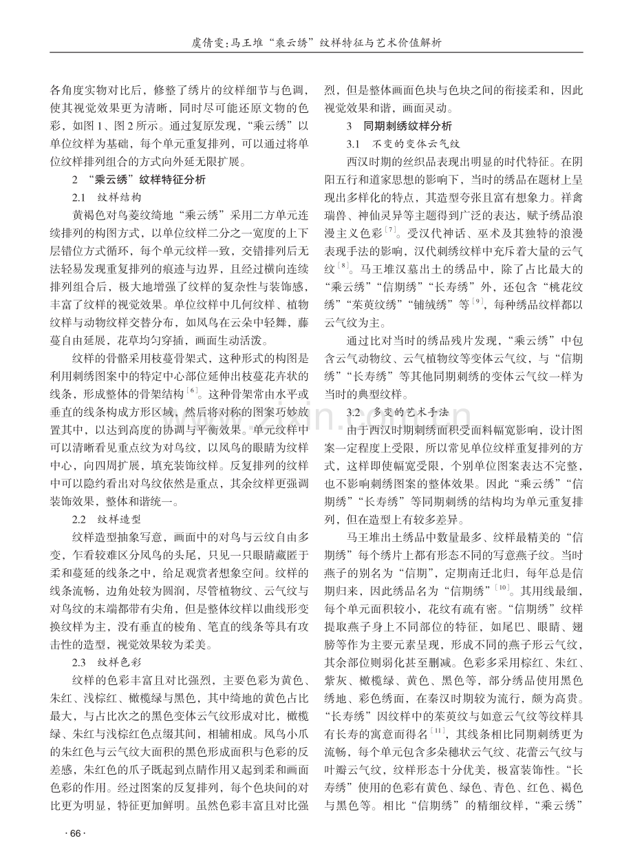 马王堆“乘云绣”纹样特征与艺术价值解析 (1).pdf_第2页