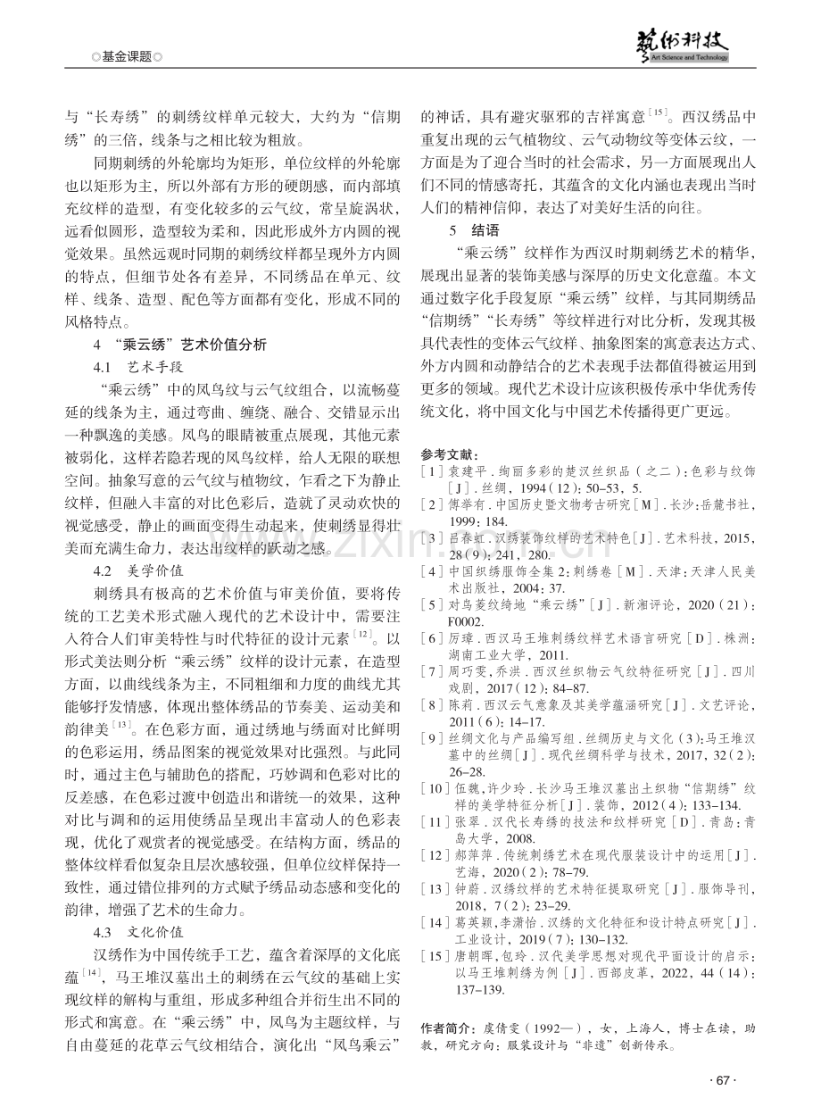 马王堆“乘云绣”纹样特征与艺术价值解析 (1).pdf_第3页