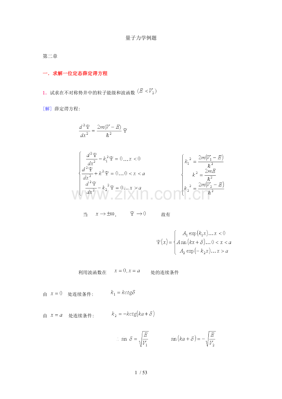 量子力学典型例题分析解答.doc_第1页