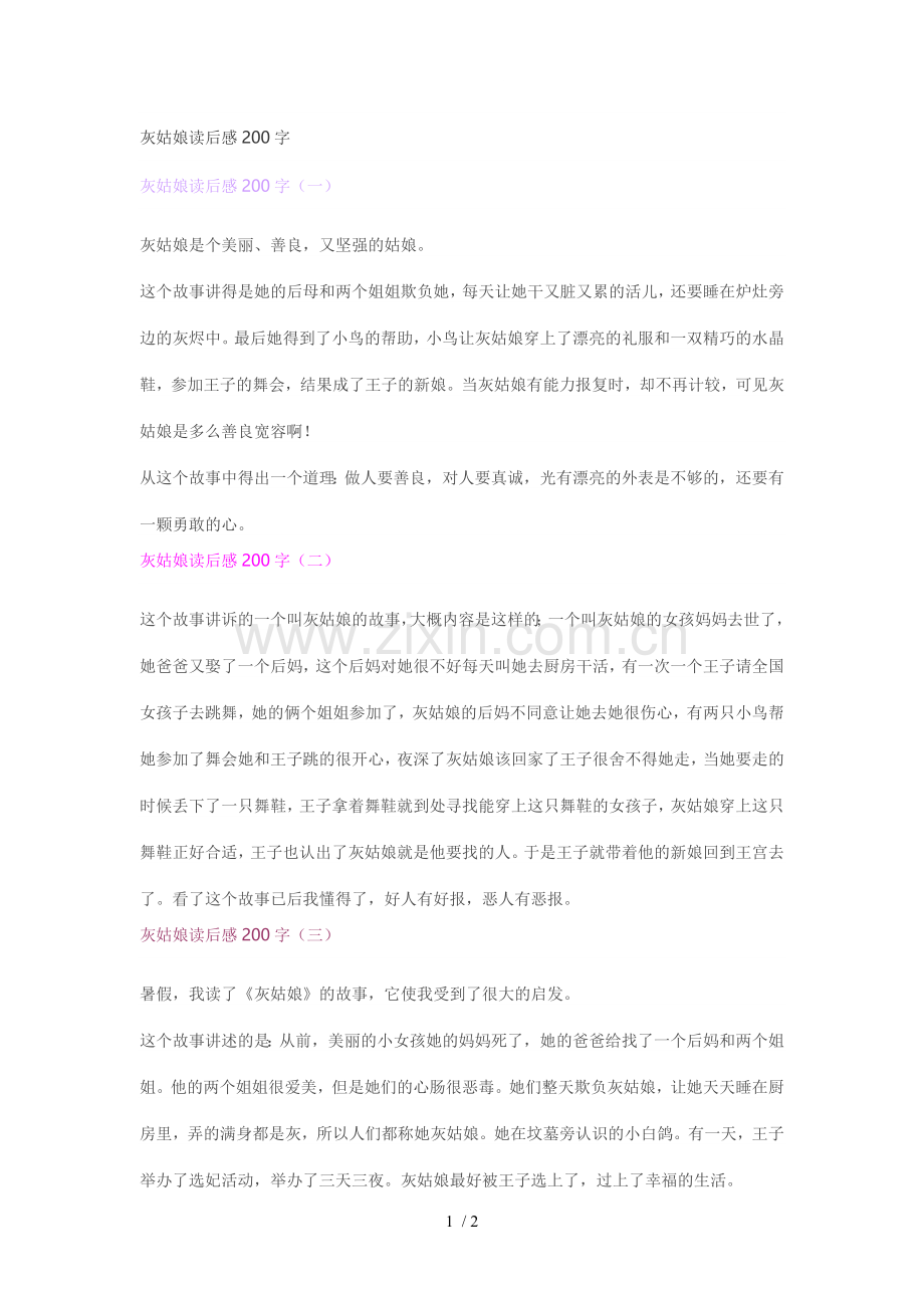 灰姑娘读后感200字.doc_第1页