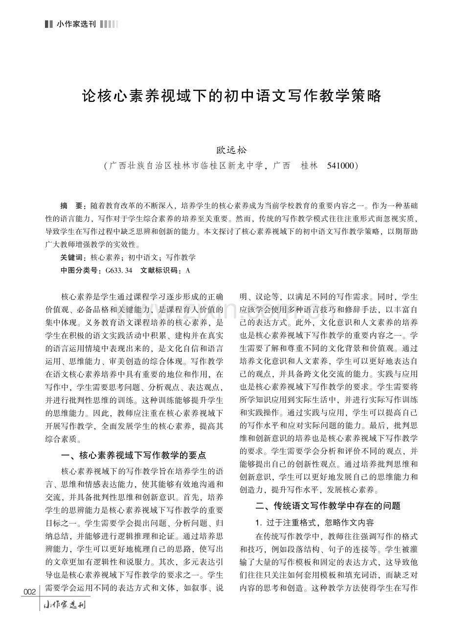 论核心素养视域下的初中语文写作教学策略.pdf_第1页