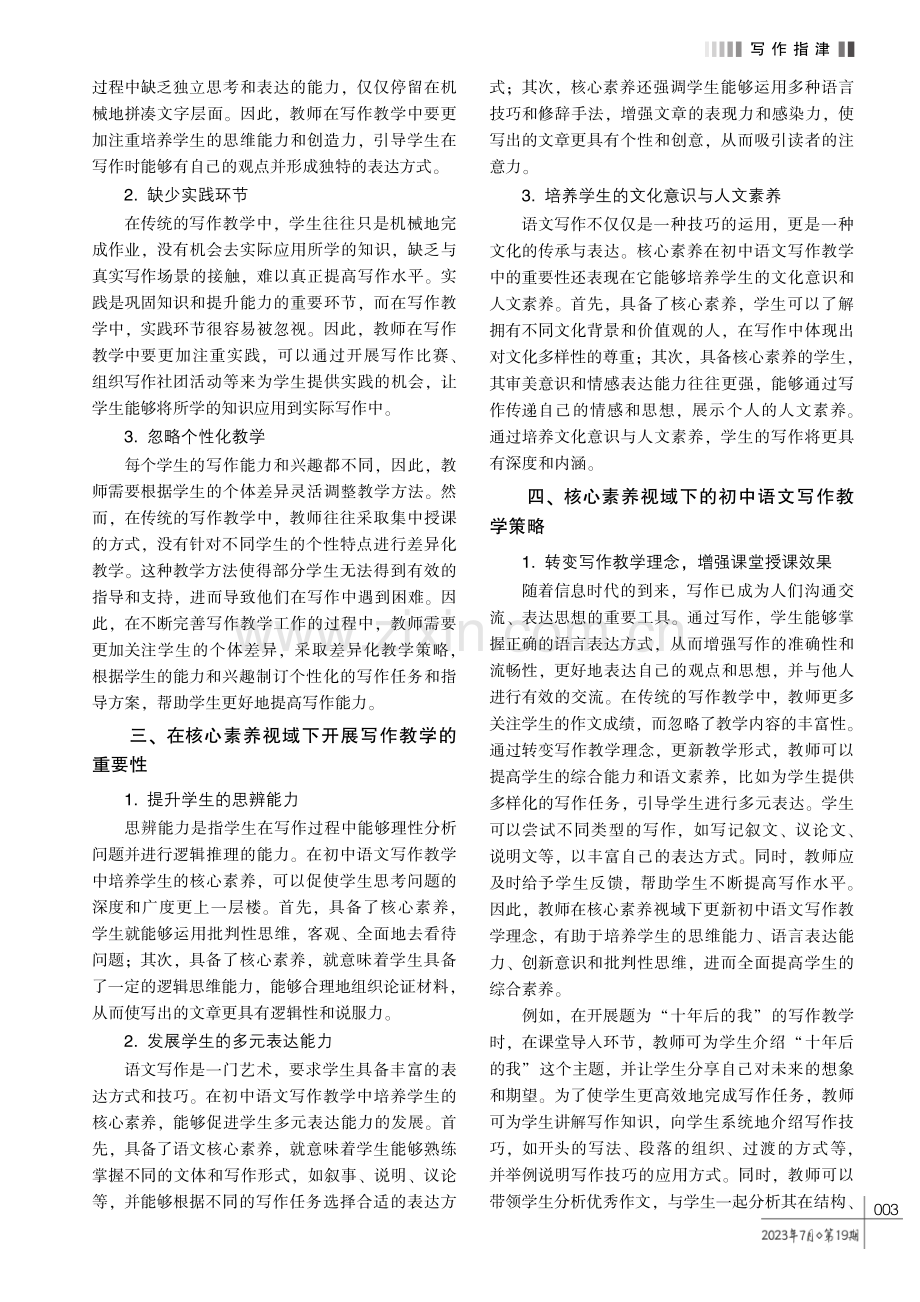 论核心素养视域下的初中语文写作教学策略.pdf_第2页