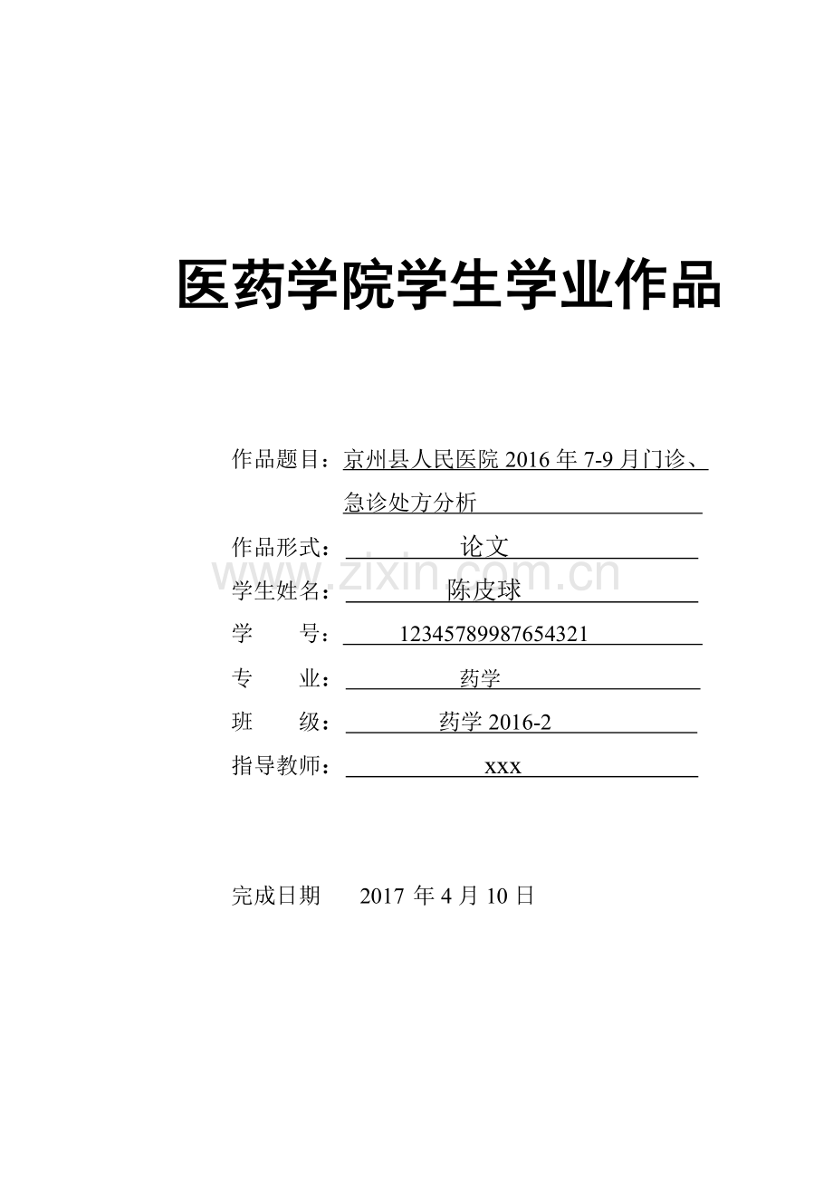 人民医院2016年7-9月门诊、急诊处方分析--论文.doc_第1页