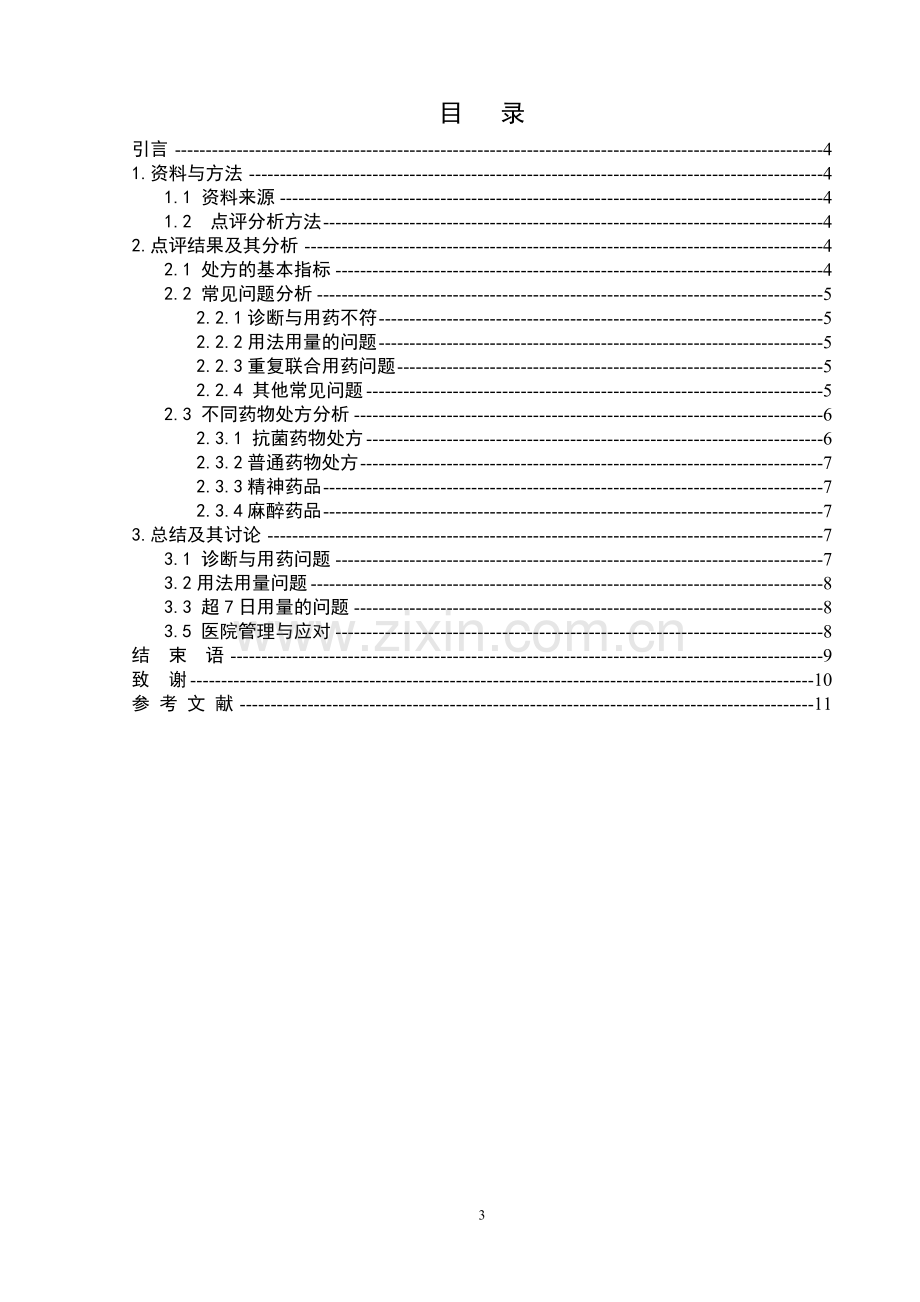 人民医院2016年7-9月门诊、急诊处方分析--论文.doc_第3页