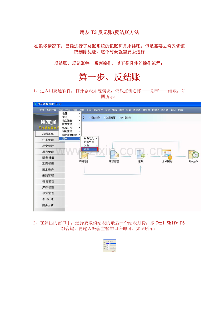 用友T3反记账反结账方法.doc_第1页