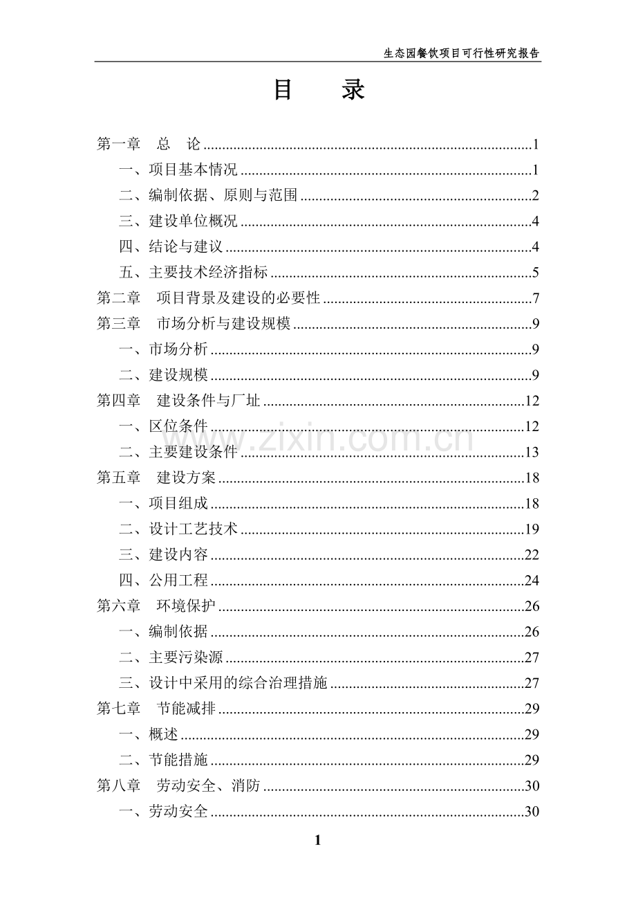 生态园餐饮项目可行性研究报告书.doc_第1页