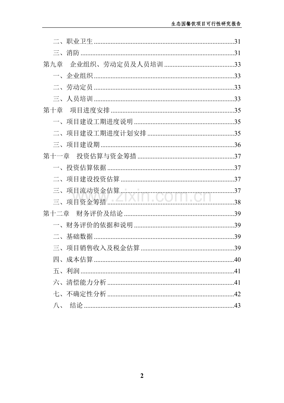 生态园餐饮项目可行性研究报告书.doc_第2页