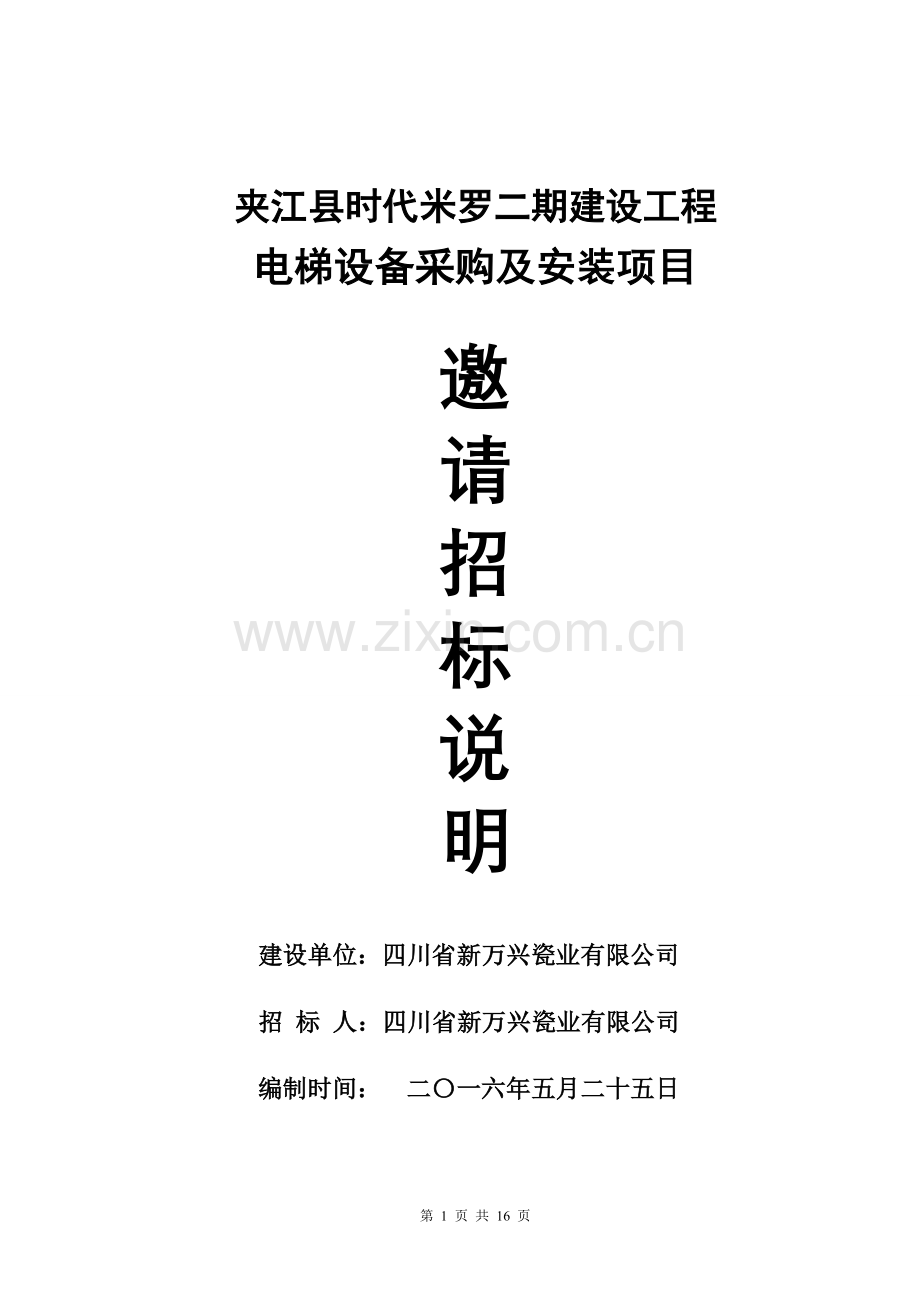 学士学位论文—-电梯设备采购及安装项目招标文件.doc_第1页