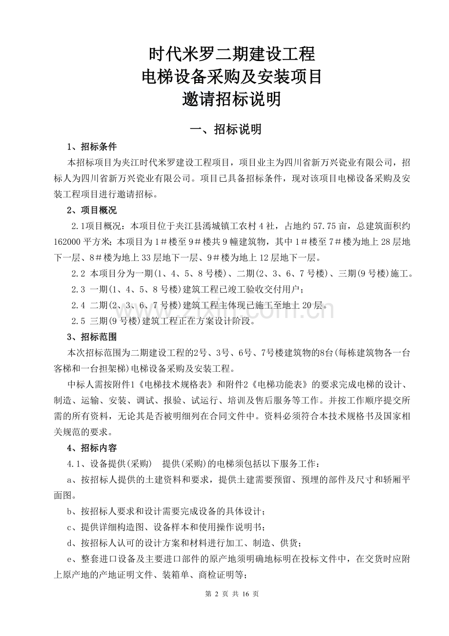 学士学位论文—-电梯设备采购及安装项目招标文件.doc_第2页