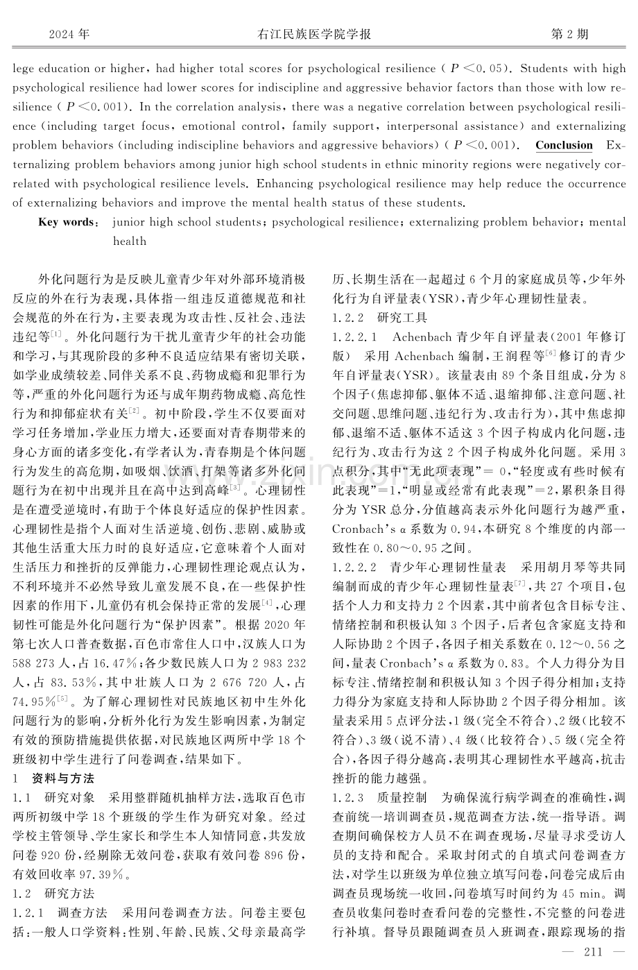 民族地区初中生外化问题行为与心理韧性的关联性研究.pdf_第2页