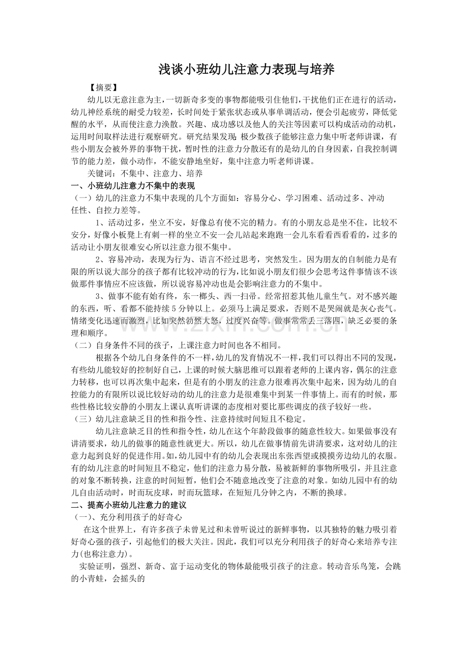 浅谈小班幼儿注意力的表现与培养.doc_第1页