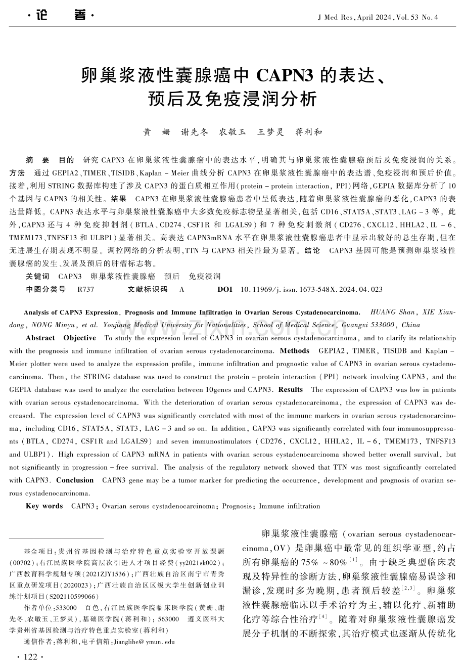 卵巢浆液性囊腺癌中CAPN3的表达、预后及免疫浸润分析 (1).pdf_第1页