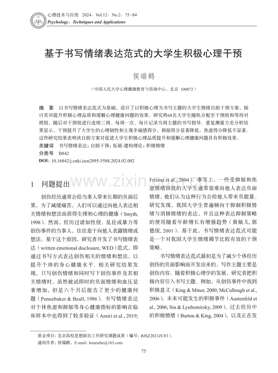 基于书写情绪表达范式的大学生积极心理干预.pdf_第1页