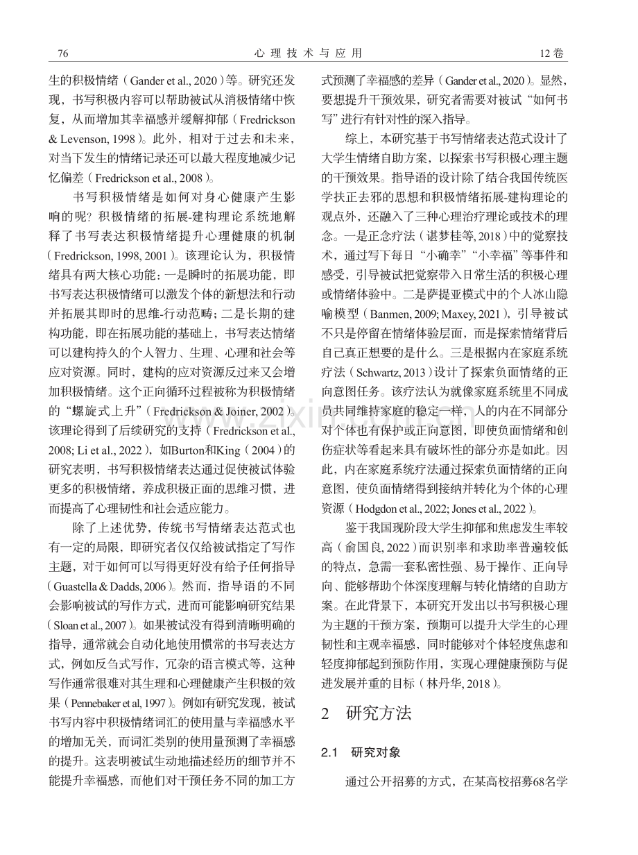 基于书写情绪表达范式的大学生积极心理干预.pdf_第2页