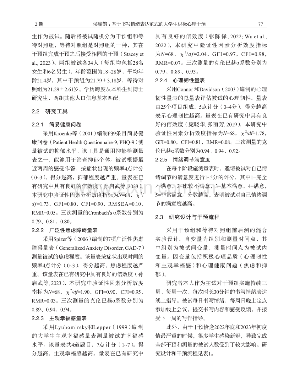 基于书写情绪表达范式的大学生积极心理干预.pdf_第3页