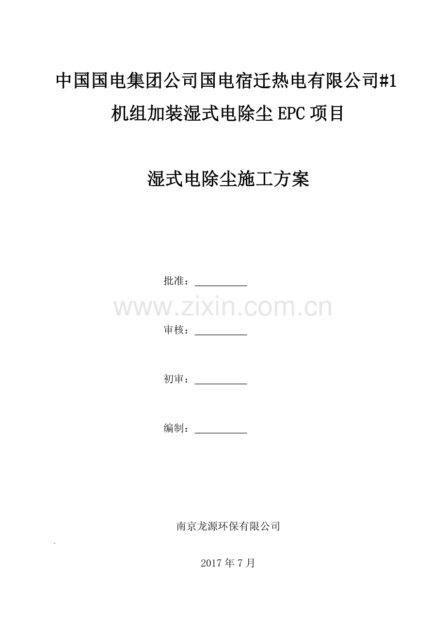 湿除施工方案.doc_第1页