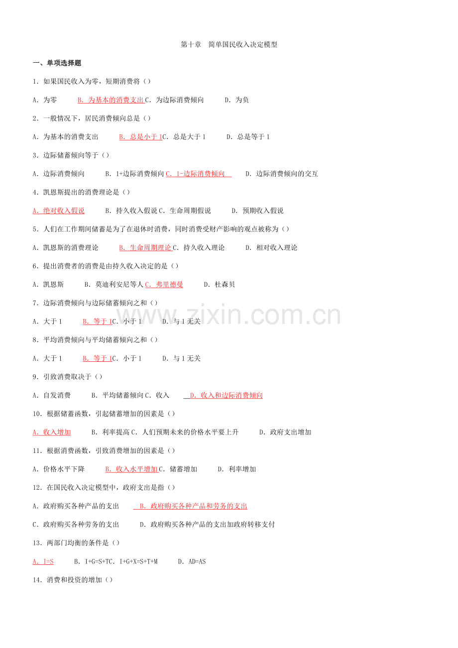 -西方经济学网考题--简单国民收入决定模型.doc_第1页