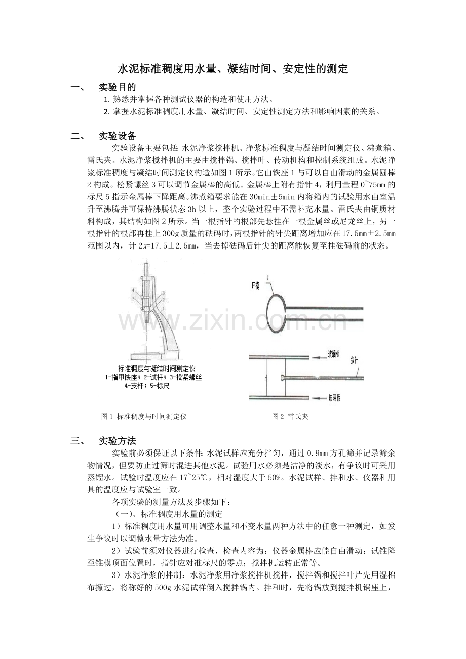 水泥标准稠度用水量、凝结时间、安定性的测定-实验报告.doc_第1页