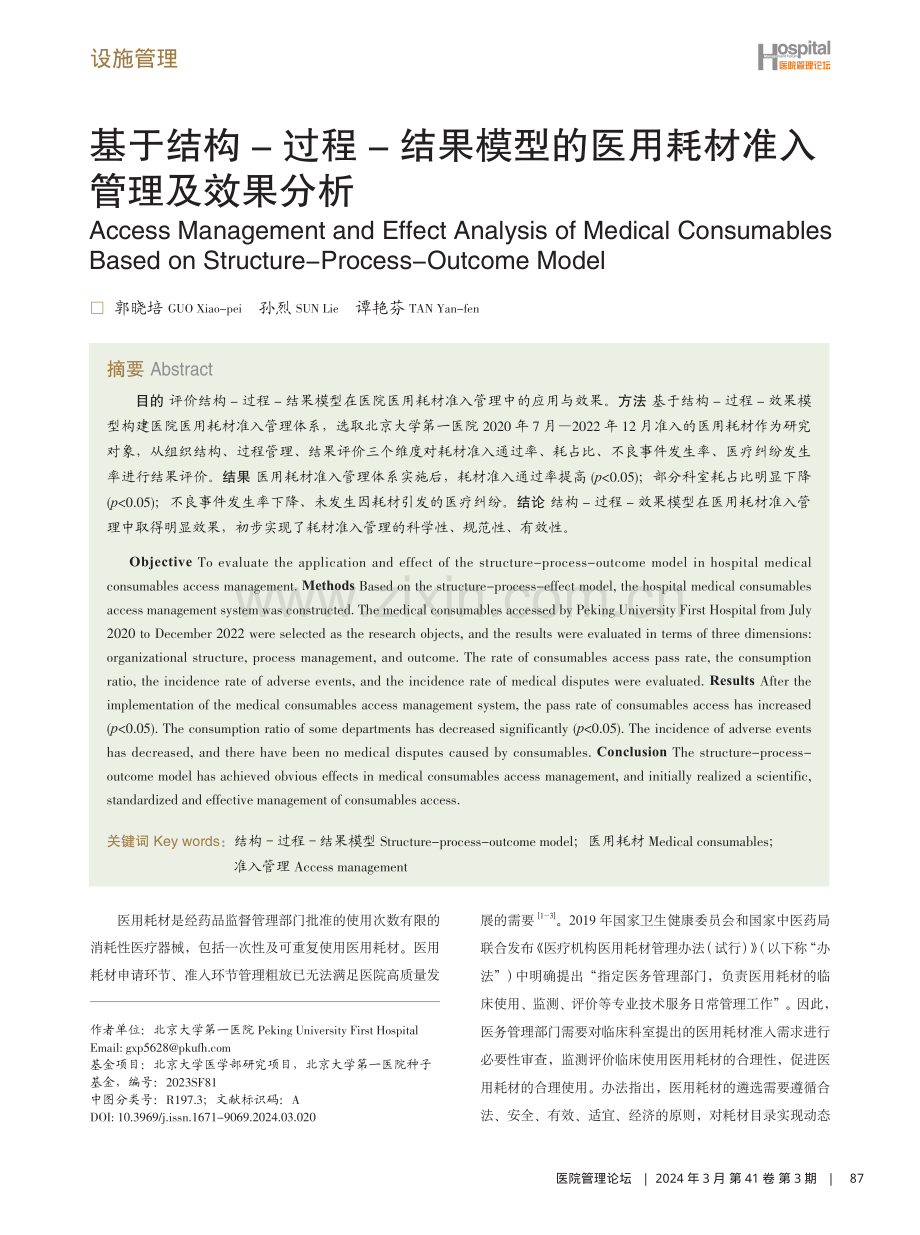 基于结构-过程-结果模型的医用耗材准入管理及效果分析.pdf_第1页