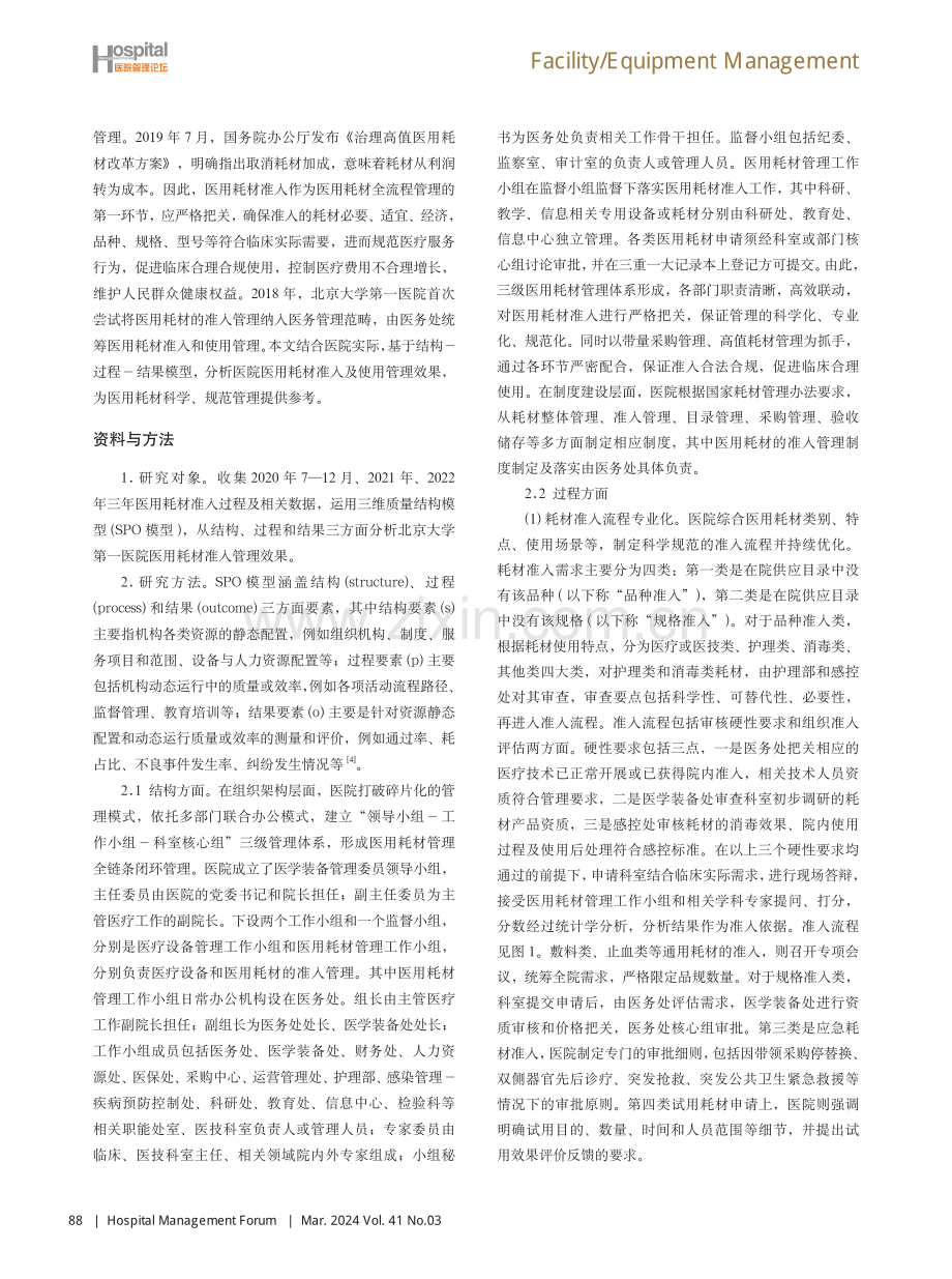 基于结构-过程-结果模型的医用耗材准入管理及效果分析.pdf_第2页