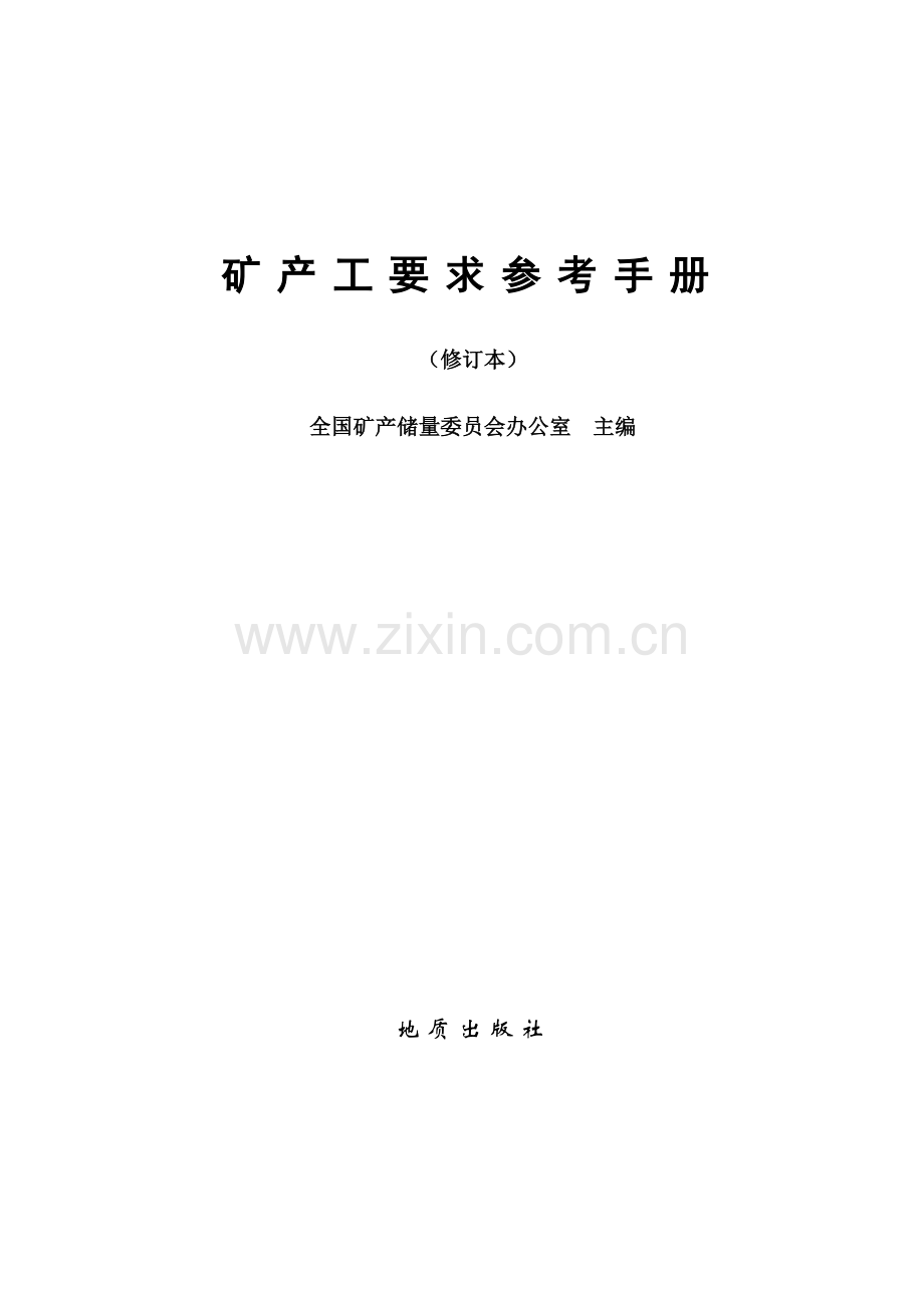 矿产工业要求参考手册.doc_第1页