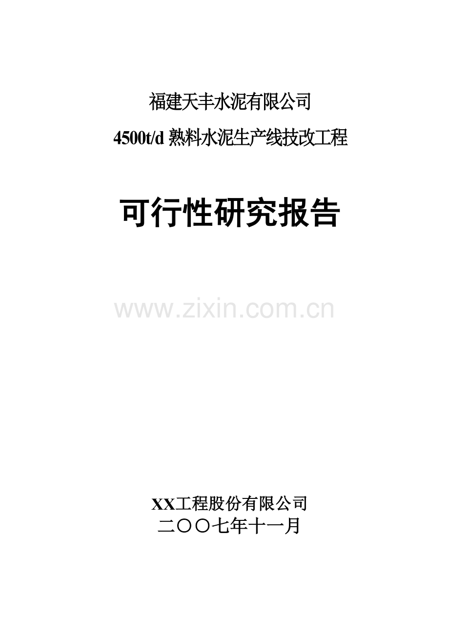 福建xx水泥有限公司4500td熟料水泥生产线技改工程建设可行性研究报告书.doc_第1页