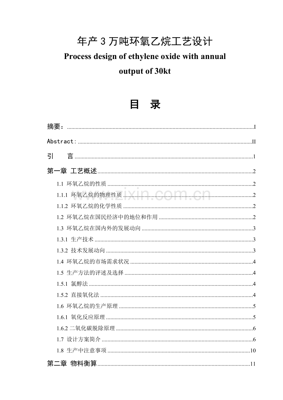 年产3万吨环氧乙烷工艺设计大学本科毕业论文.doc_第1页