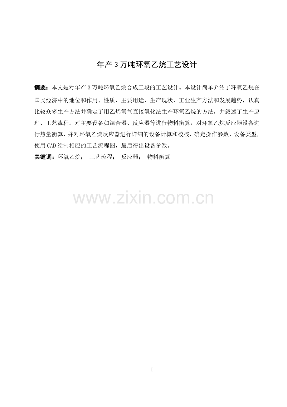 年产3万吨环氧乙烷工艺设计大学本科毕业论文.doc_第3页