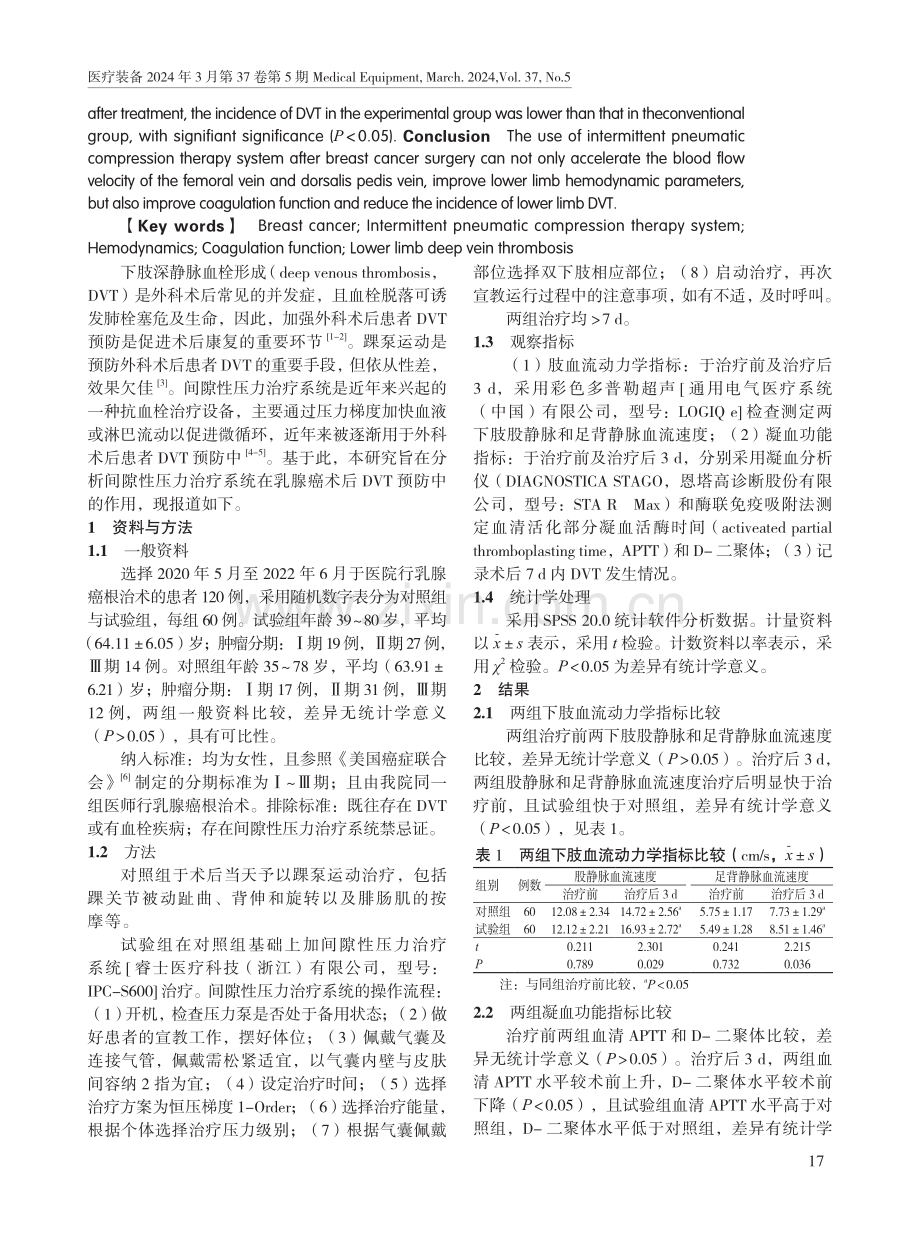 间隙性压力治疗系统对乳腺癌术后下肢深静脉血栓形成的预防效果.pdf_第2页