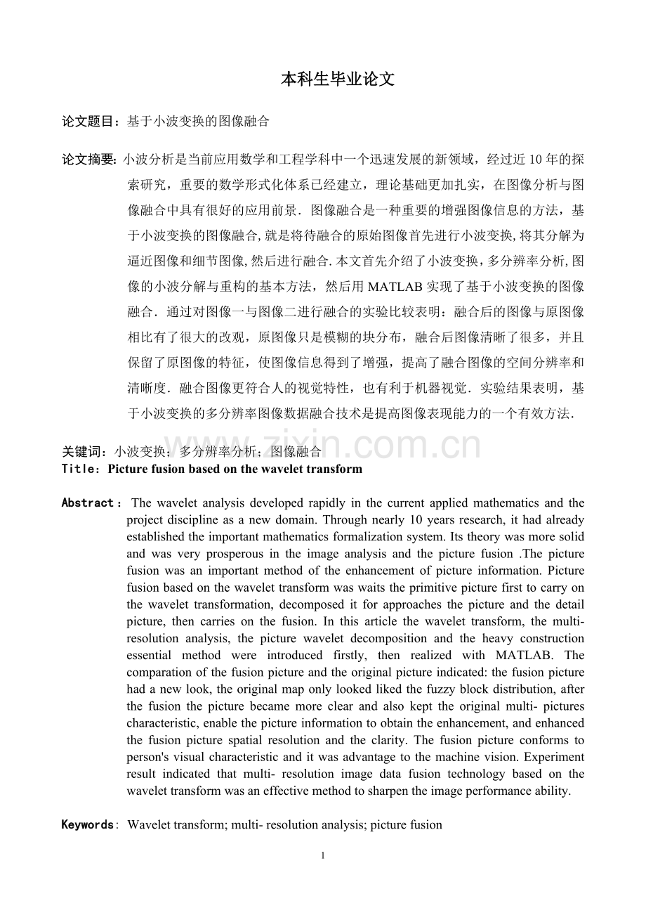 毕业论文基于小波变换的图像融合.doc_第1页