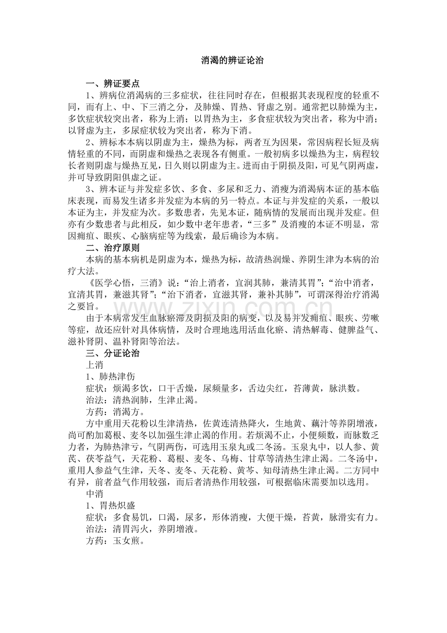 消渴的辨证论治.doc_第1页