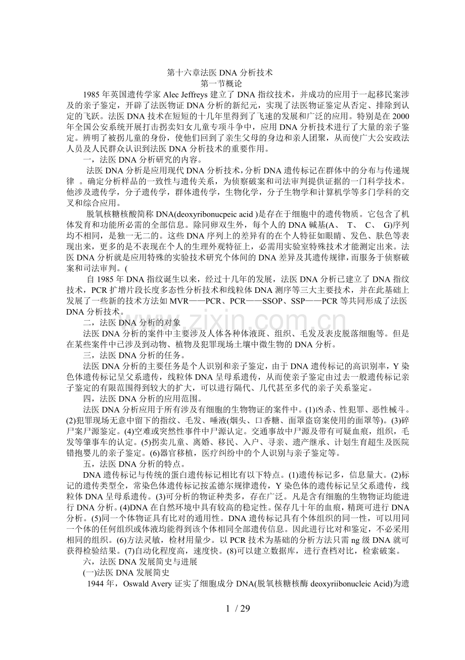 法医DNA分析技术.doc_第1页