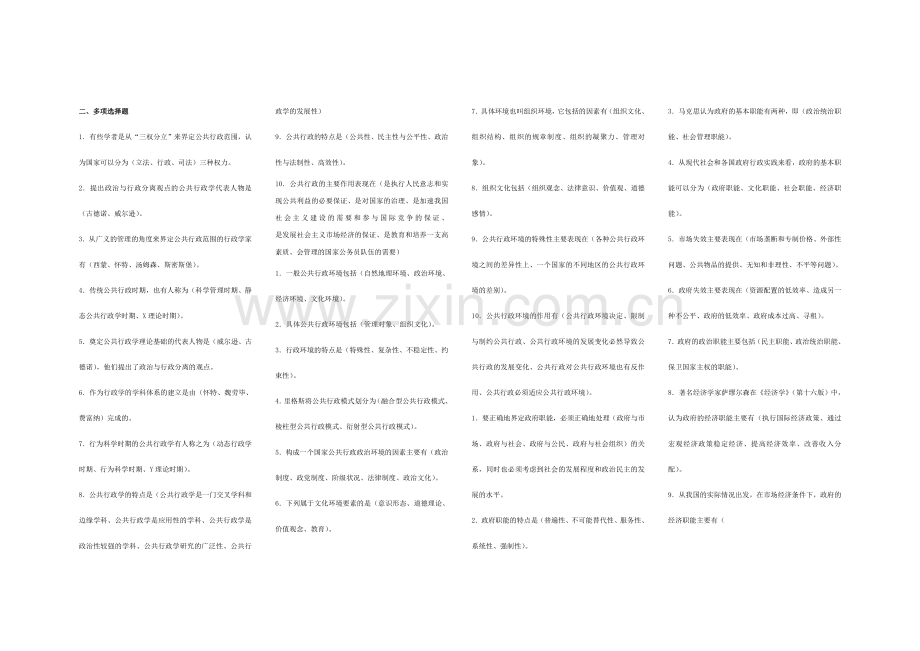 精选-《行政管理学》(本科)补修课(网考复习)(闭卷)—多项选择题.doc_第1页