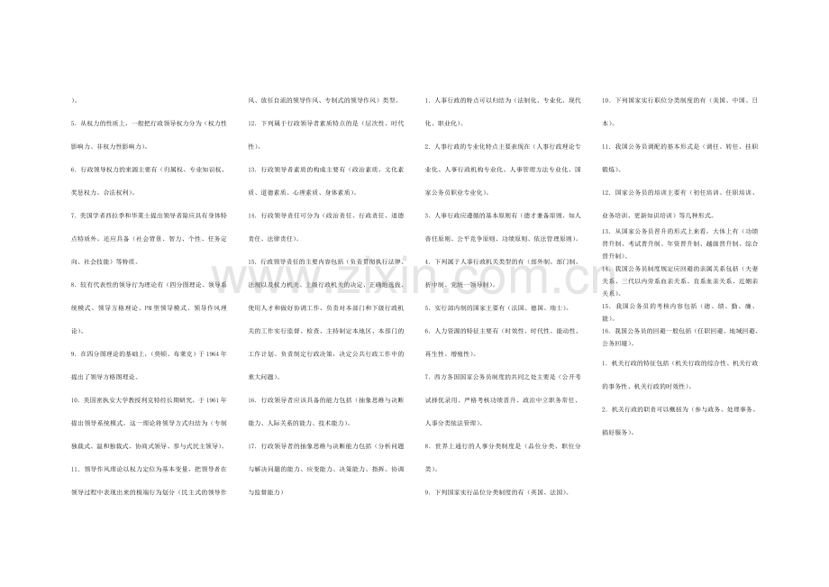 精选-《行政管理学》(本科)补修课(网考复习)(闭卷)—多项选择题.doc_第3页