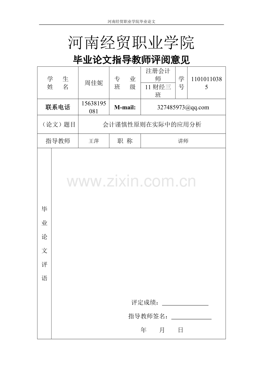 会计谨慎性原则在实际中的应用分析本科论文.doc_第3页