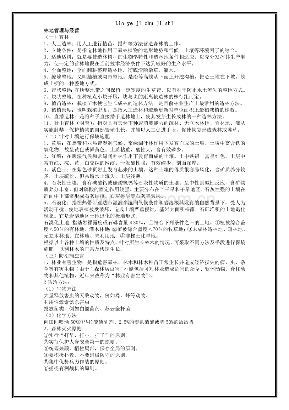 林业基础知识相关试题与答案.doc_第1页