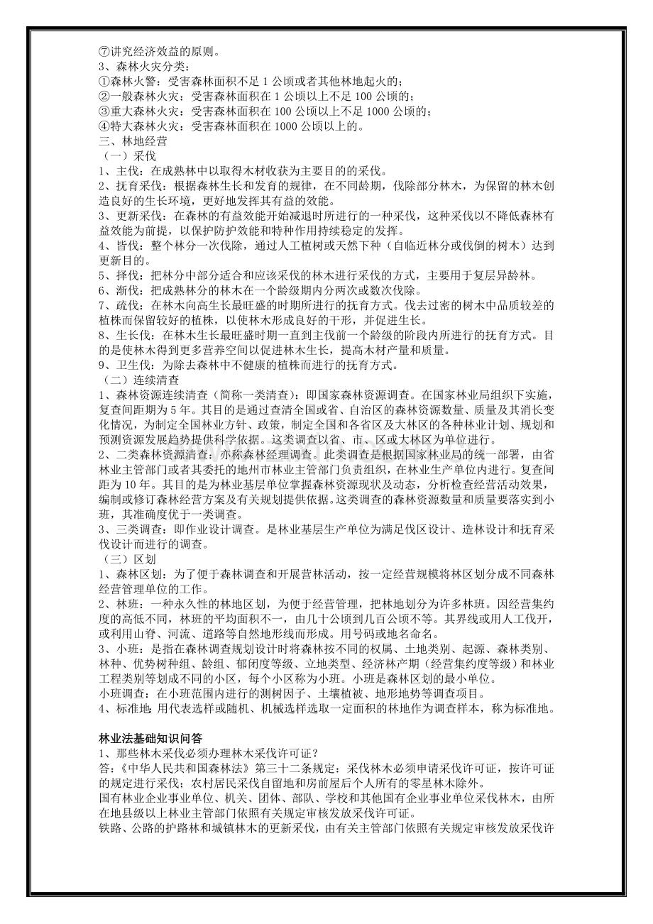 林业基础知识相关试题与答案.doc_第2页