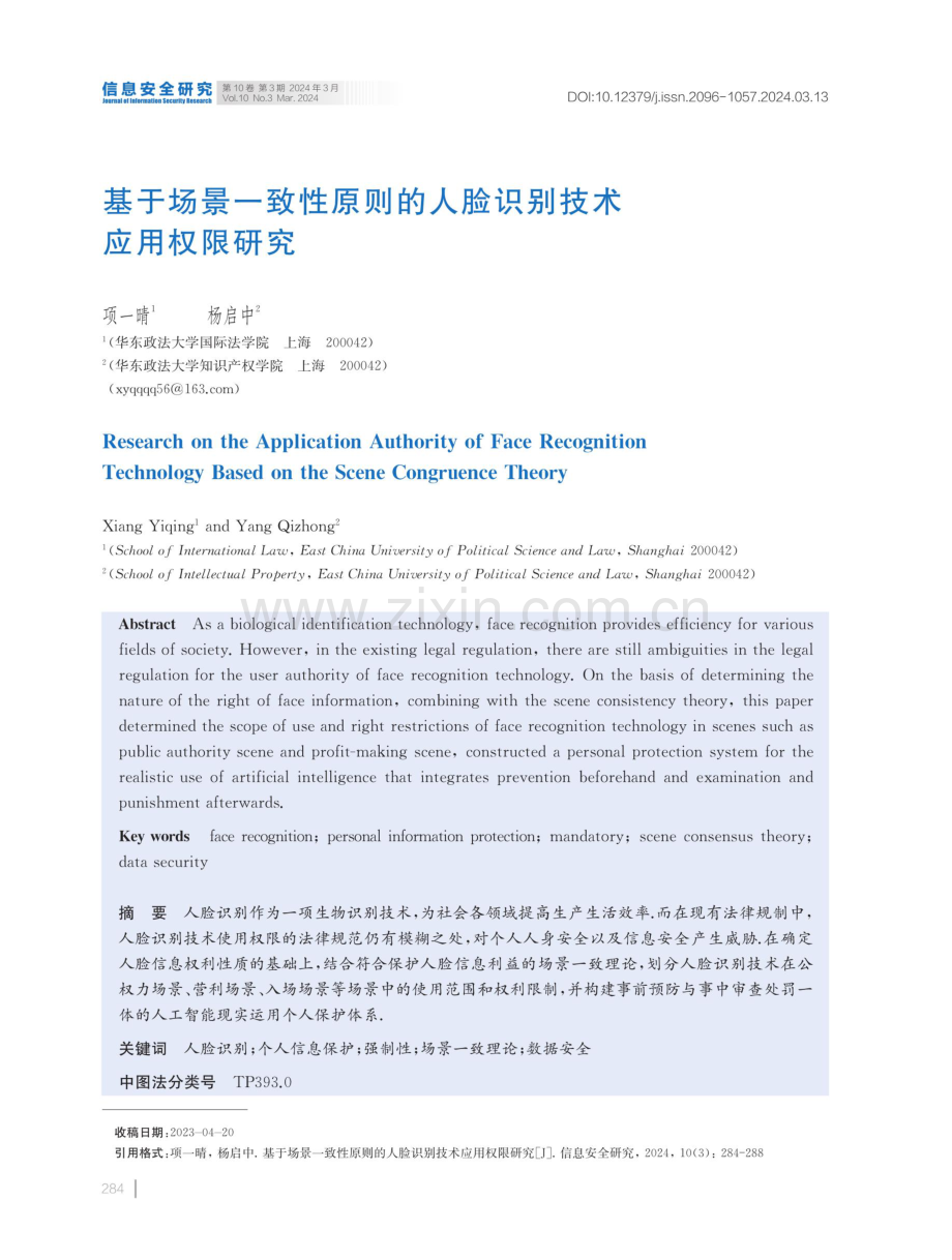 基于场景一致性原则的人脸识别技术应用权限研究.pdf_第1页