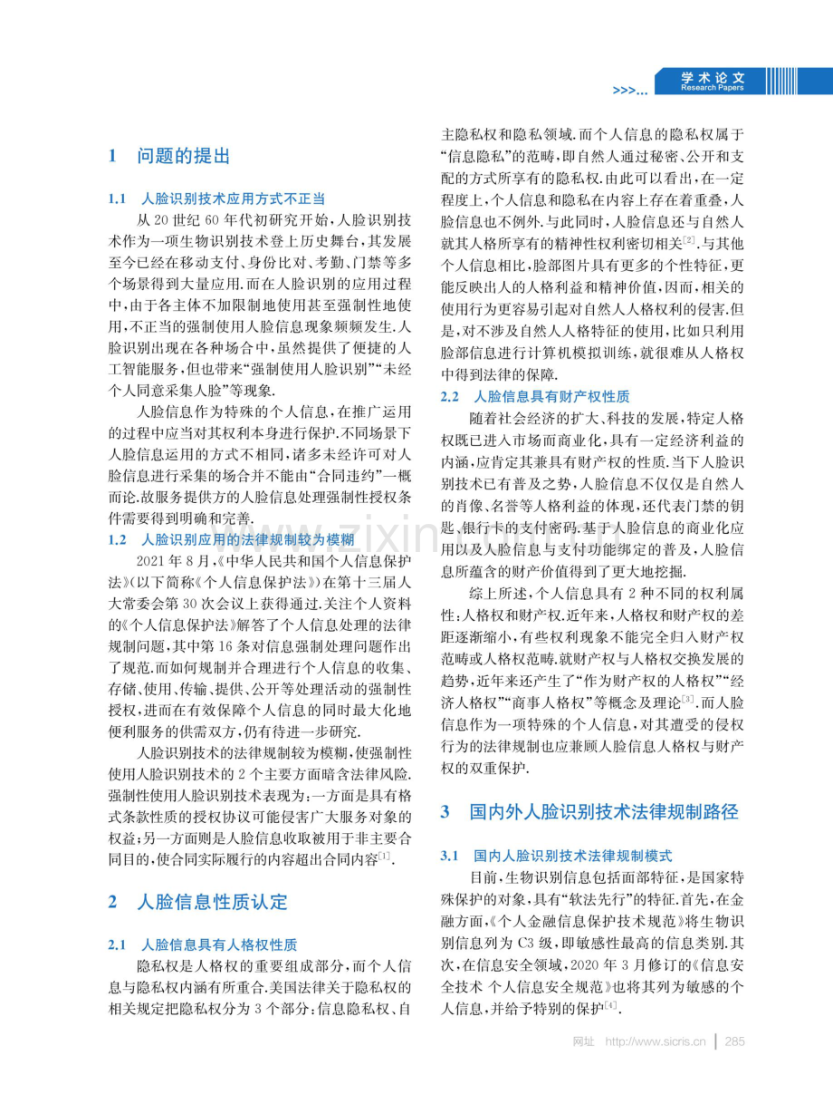 基于场景一致性原则的人脸识别技术应用权限研究.pdf_第2页