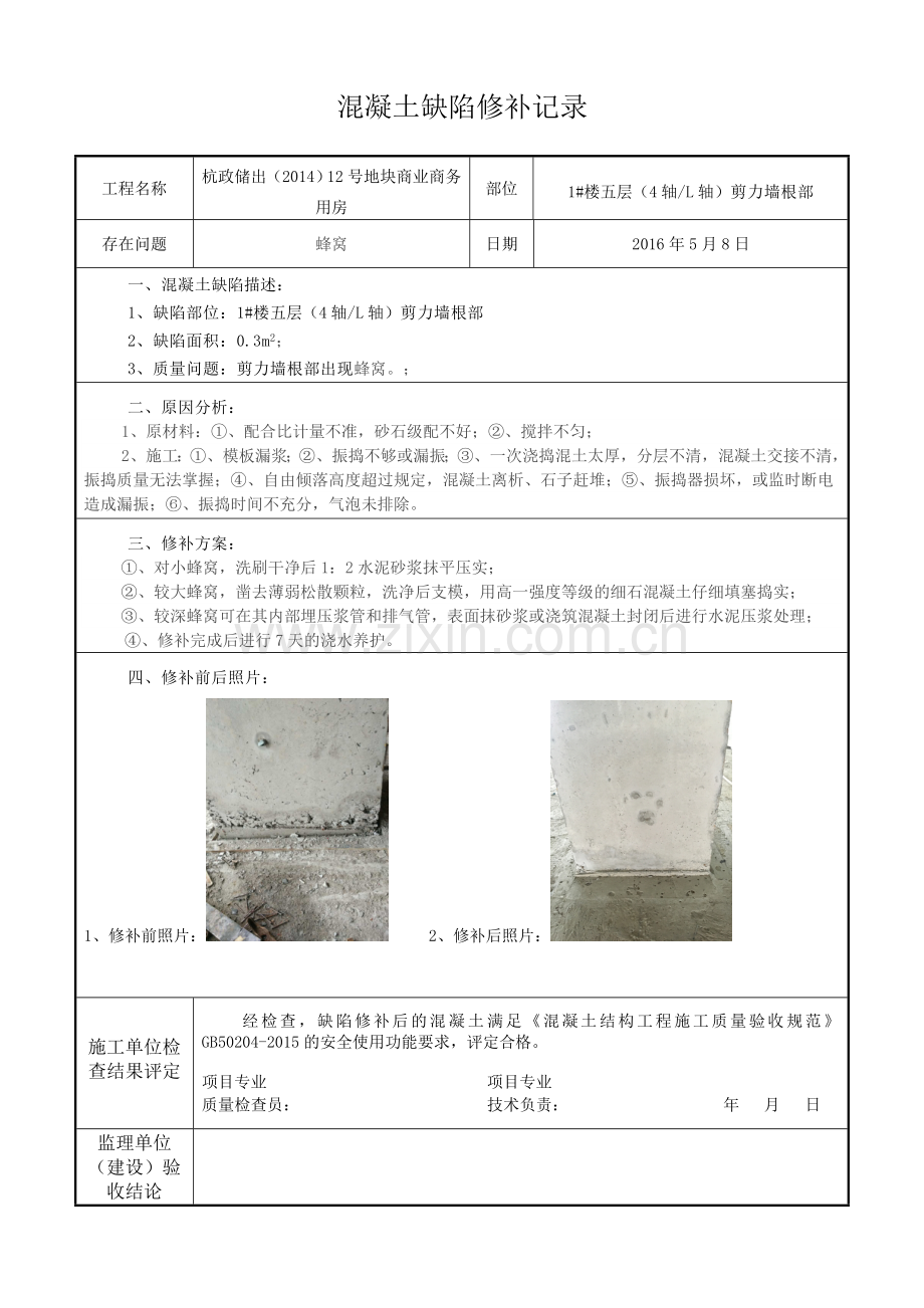 混凝土缺陷修补记录.doc_第1页