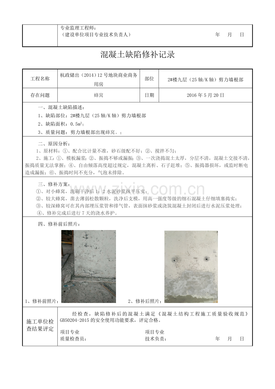 混凝土缺陷修补记录.doc_第2页