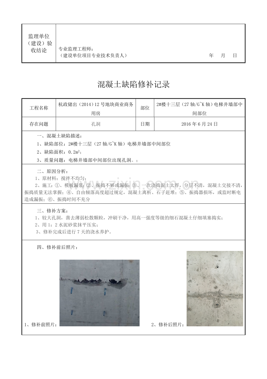 混凝土缺陷修补记录.doc_第3页