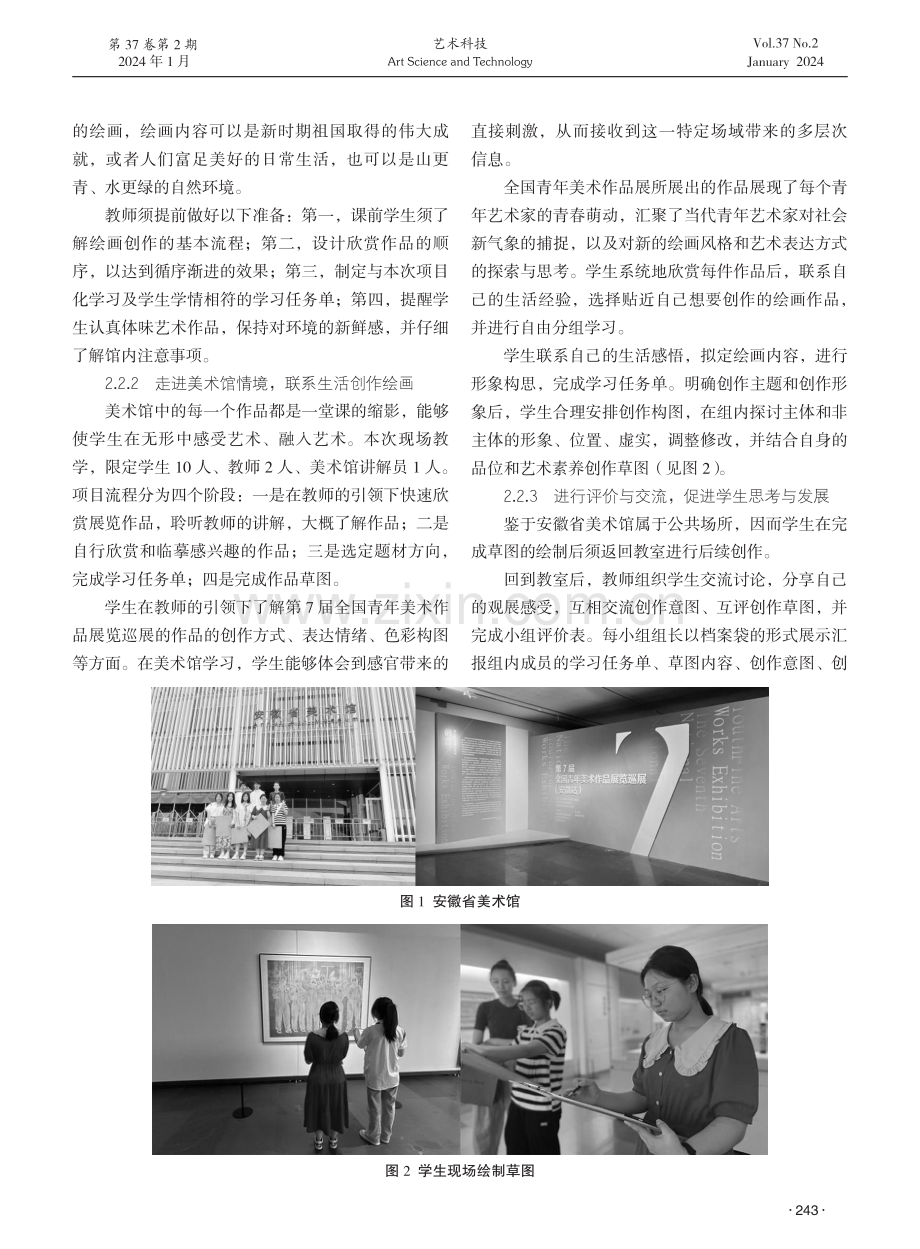 基于美术馆的美术项目化学习探索——以高中绘画创意与实践为例.pdf_第2页