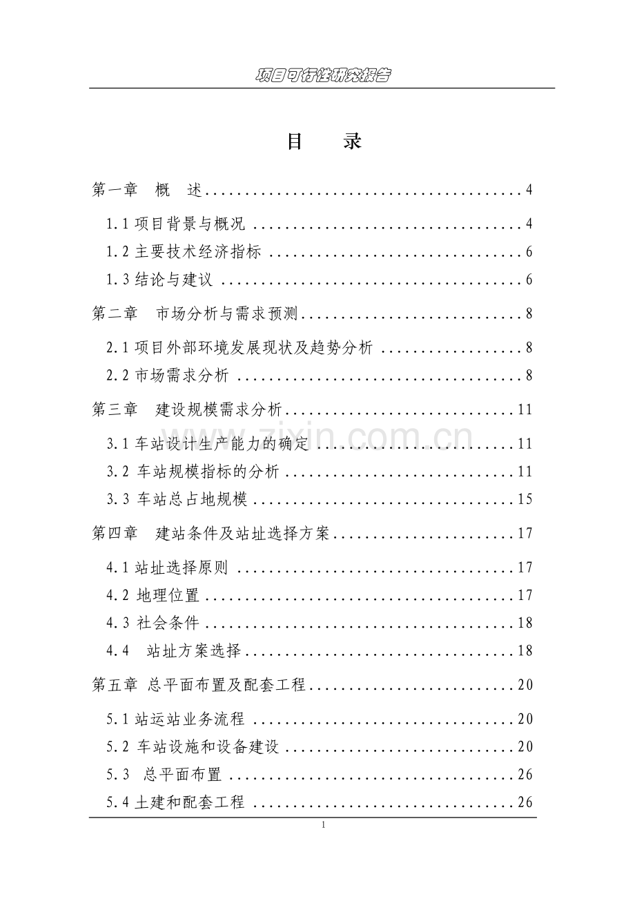 市客站建设可行性研究报告.doc_第1页