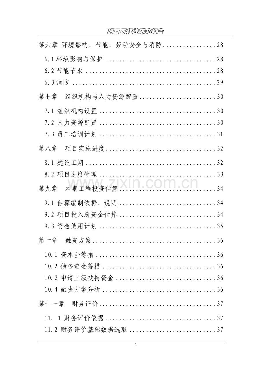 市客站建设可行性研究报告.doc_第2页