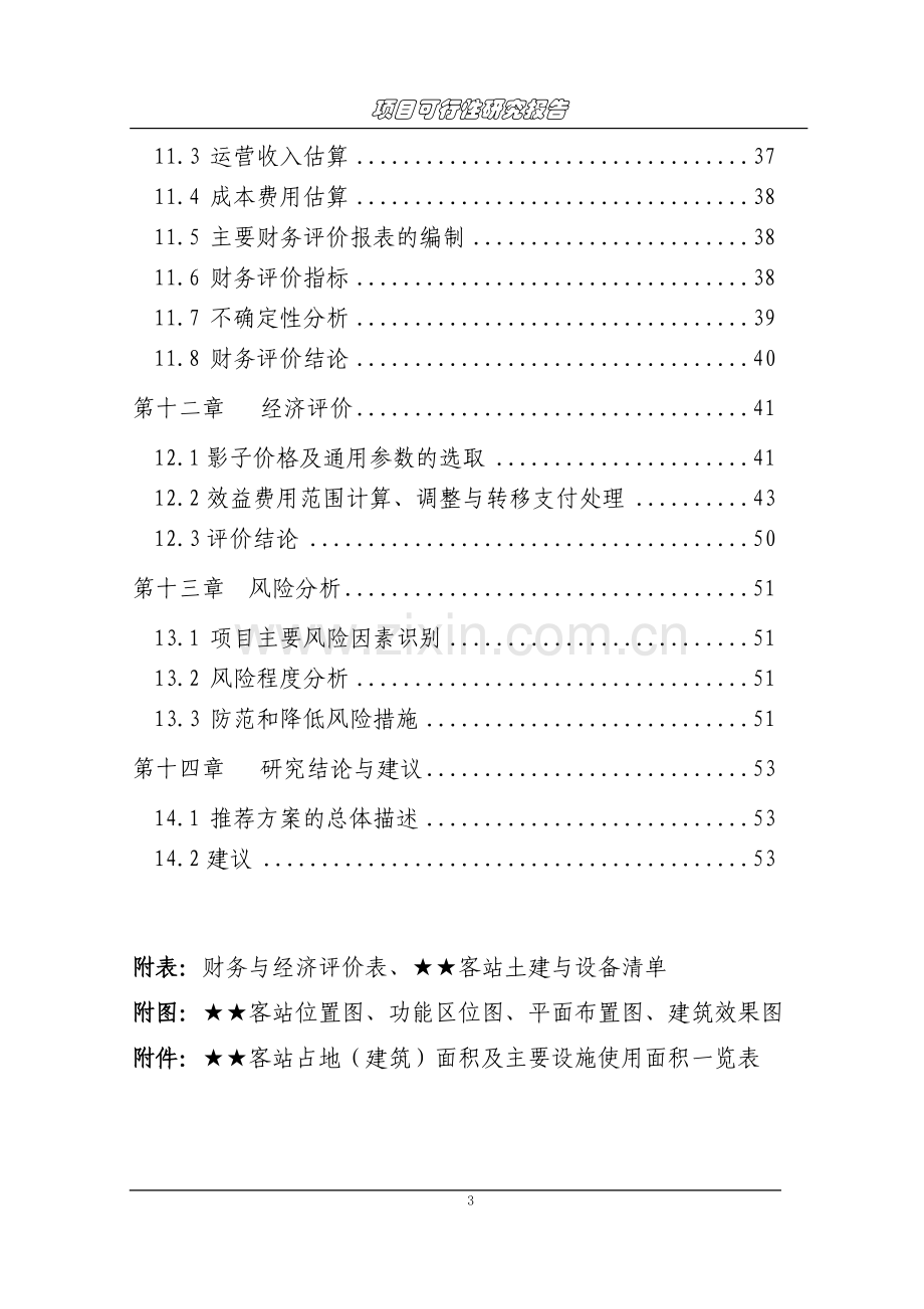 市客站建设可行性研究报告.doc_第3页